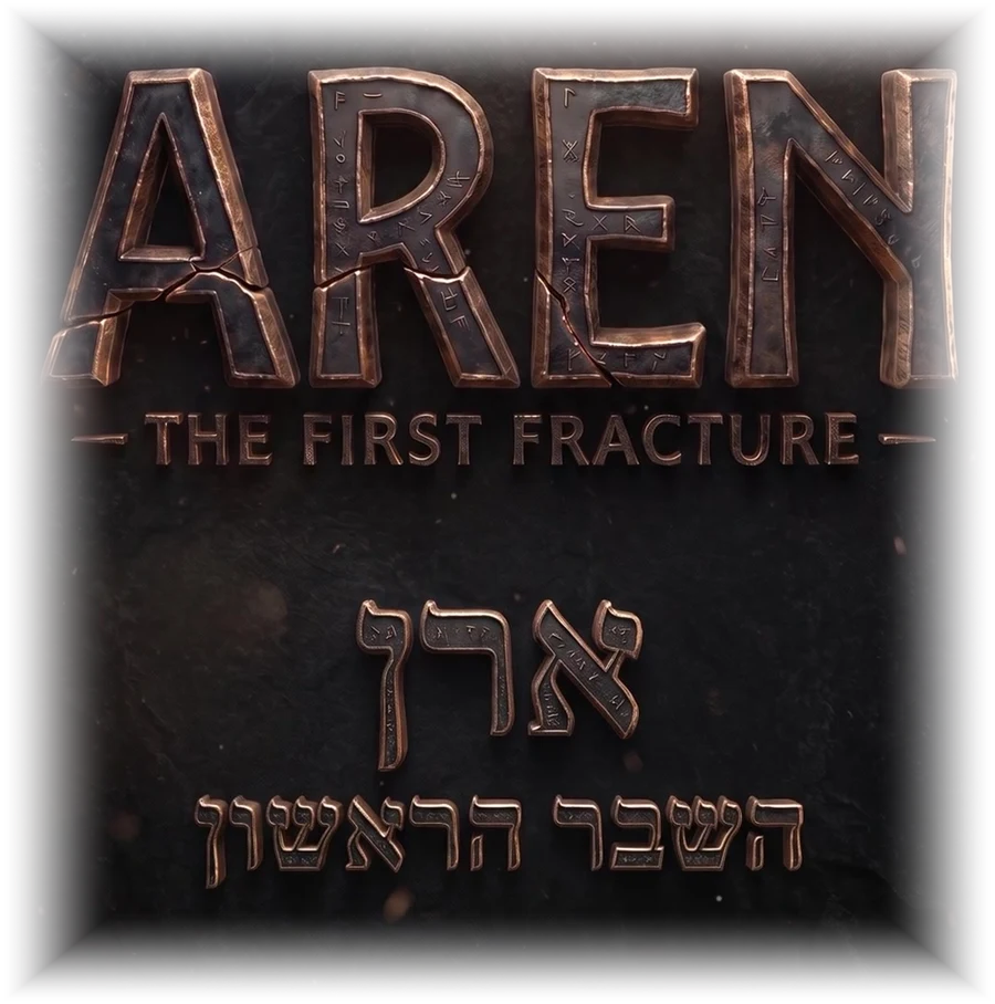 KEDMORA — ארן: השבר הראשון